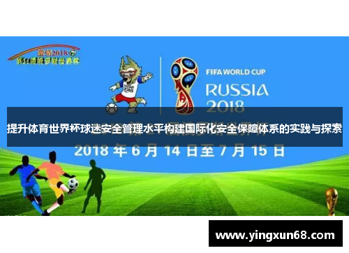 提升体育世界杯球迷安全管理水平构建国际化安全保障体系的实践与探索