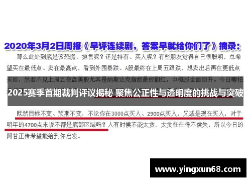 2025赛季首期裁判评议揭秘 聚焦公正性与透明度的挑战与突破
